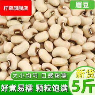 新货白眉豆5斤云南农家自产芸豆白豇豆米豆饭豆白豆熬粥煲汤杂粮