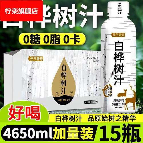 【15瓶特价】白桦树汁口感健康植物饮料0糖0脂无添加整箱特价