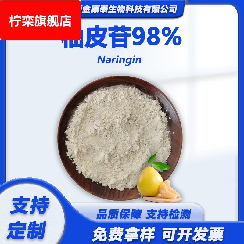 柚皮苷98%柚皮苷二氢查尔酮98%柚子提取物柚皮素厂家原料100克/袋