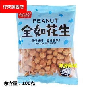 全如花生5斤装广东潮汕特产香酥脆花生油炸花生米下酒菜德俊包邮