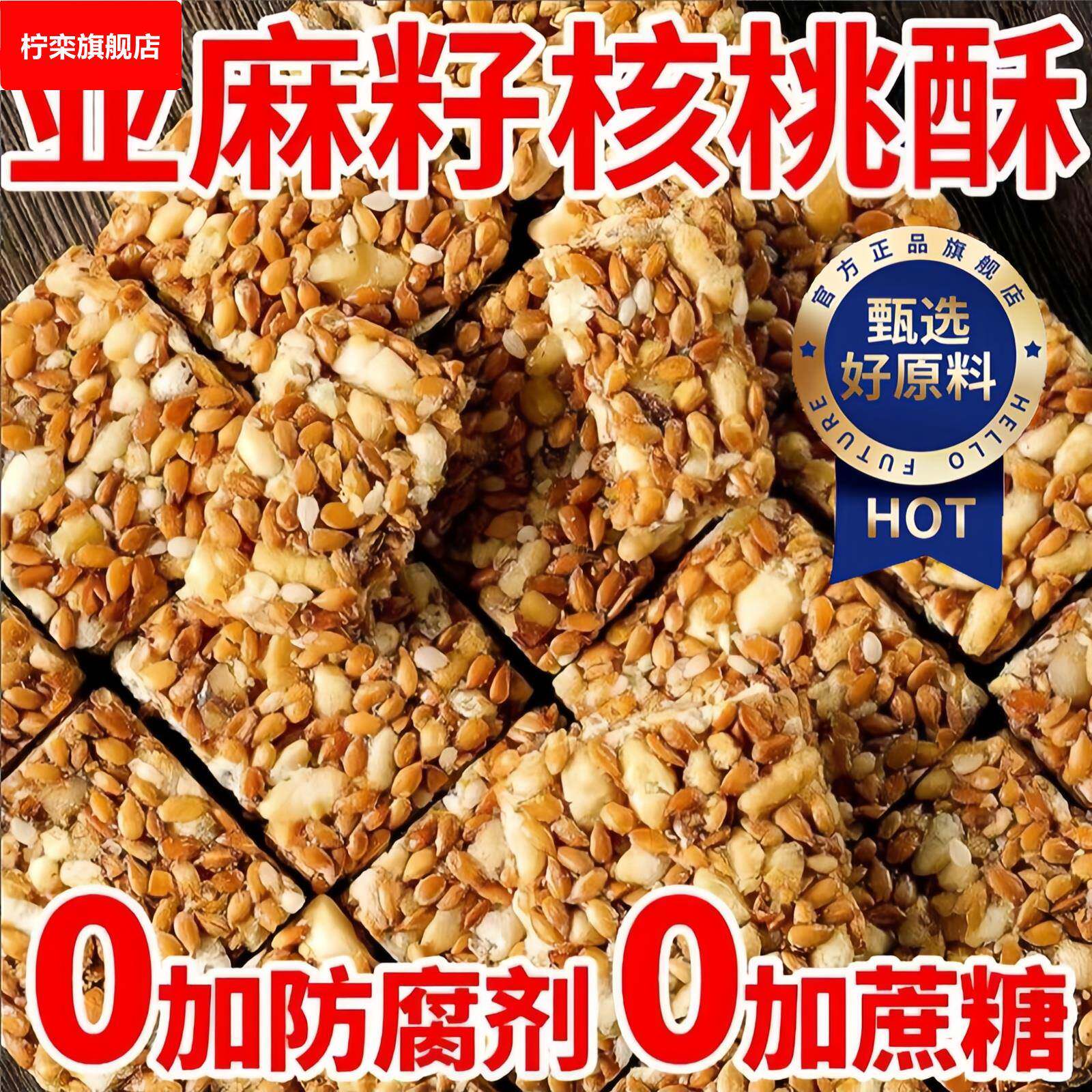 芝麻酥亚麻籽核桃酥坚果酥花生糕点健康核桃仁早餐糕点零食旗舰店