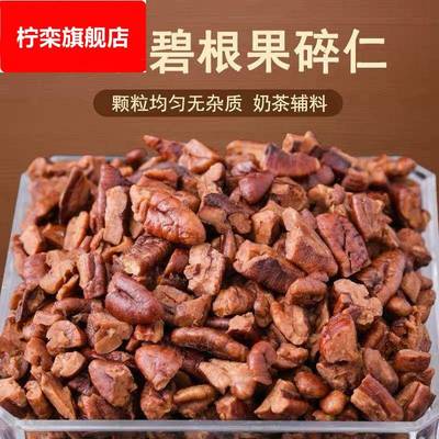 【净含量】新货袋装碧根果仁大碎肉长寿果碎仁奶茶烘培休闲小零食