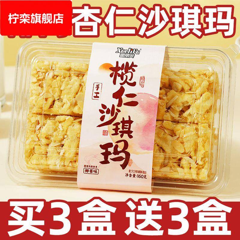 榄仁沙琪玛纯手工萨其马杏仁坚果椰肉零食糕点盒装早餐传统下午茶