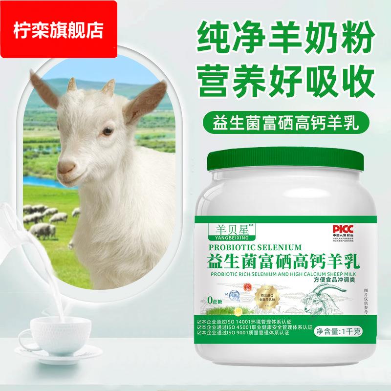 现货羊奶粉中老年富硒高钙益生菌无蔗糖成人营养奶粉高蛋白