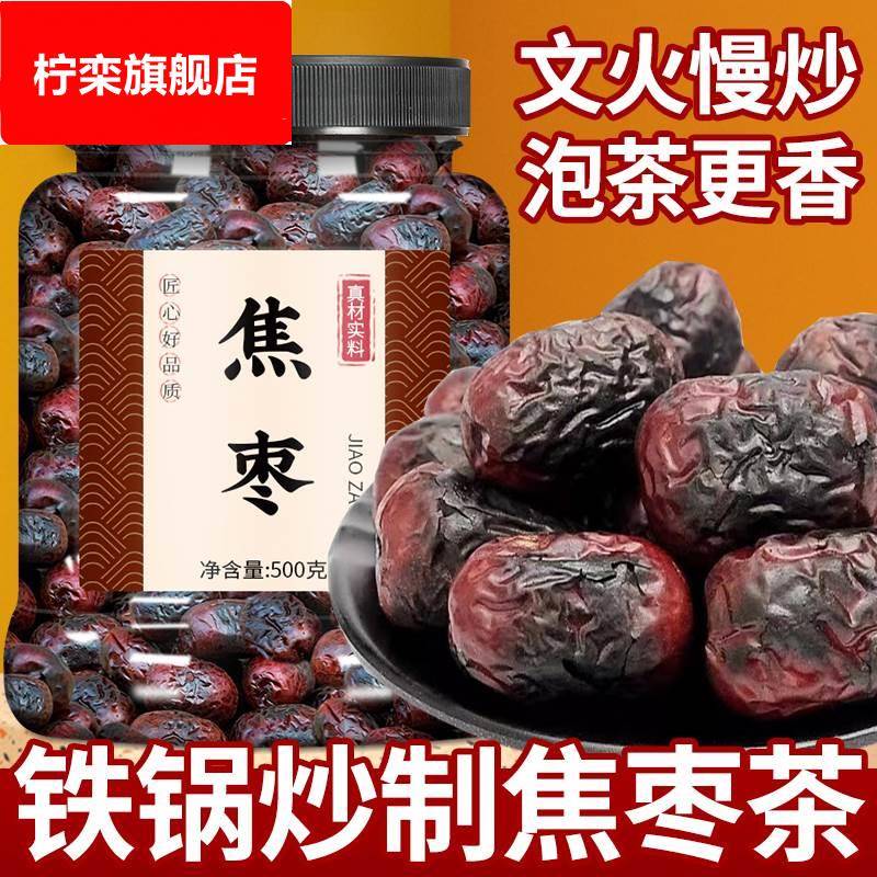 焦枣茶500g山东特产枣茶铁锅炒红枣烤红枣泡茶泡水喝糊枣烧枣黑枣