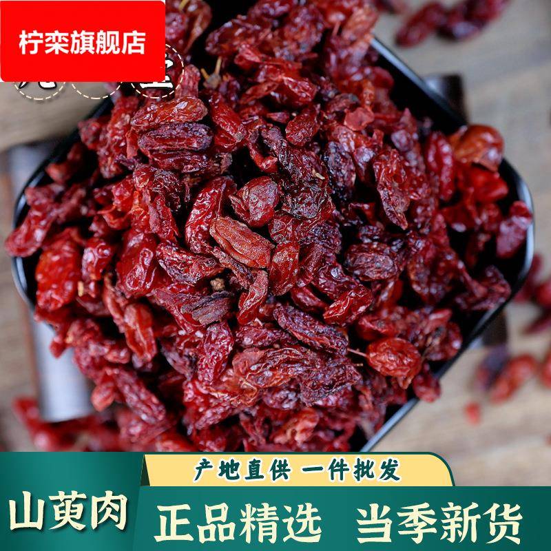 【】 山茱萸当季新货枣皮山萸肉无核山茱萸养生
