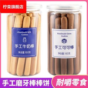 办公室零食成人手工牛奶棒160g磨牙可可力味硬韧性饼干阿拉棒充饥