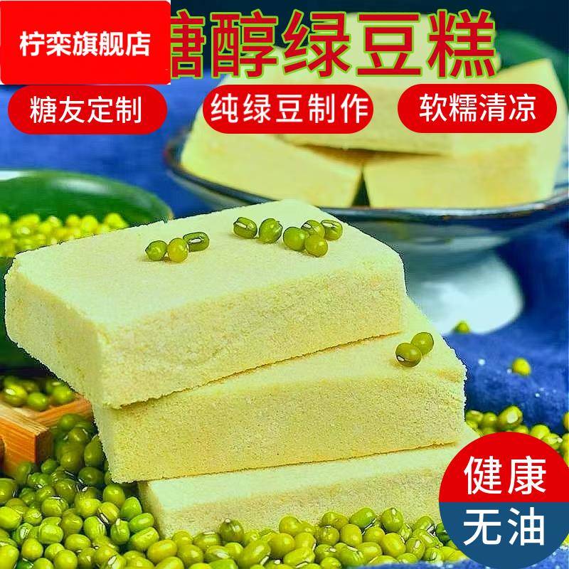 木糖醇绿豆糕东北特产老式无油软糯清凉传统糕点绿豆饼零食点心