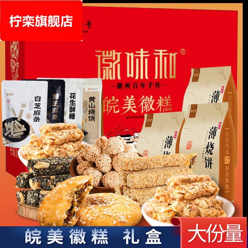 徽味和皖美徽糕礼盒 安徽特产黄山烧饼传统手工糕点零食小吃送礼