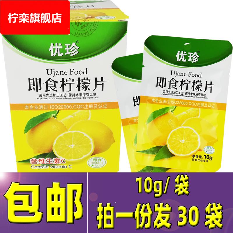 10g*30袋优珍即食柠檬片 零食可泡水喝 清新口气 休闲食品 柠檬干