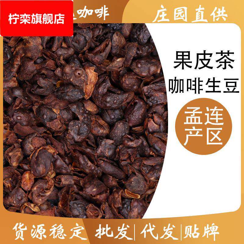 咖啡果皮茶 全红果果肉茶 中度烘焙 桂圆莓果 庄园采摘卡蒂姆100g