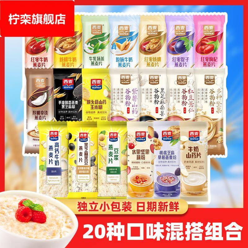 【20口味】西麦燕麦片早餐即食冲饮上班族冲泡早餐麦片独立小包装
