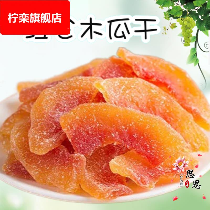 红心木瓜片 木瓜干 水果干 干 木瓜糖 休闲 零食果脯 蜜饯小吃木