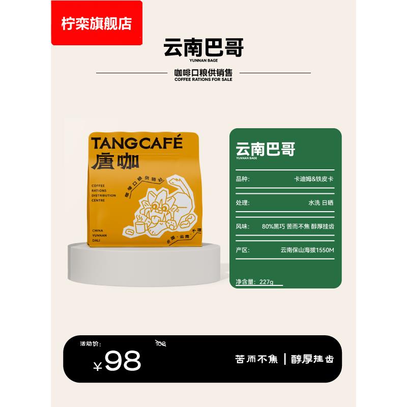 2024新产季大理云南巴哥 新鲜中深度烘焙手冲浓缩咖啡豆挂