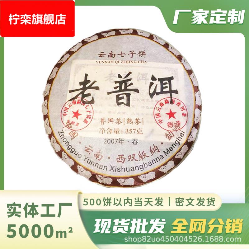【厂家定制】2007年云南勐海普洱茶熟茶饼老普洱茶熟茶357克装