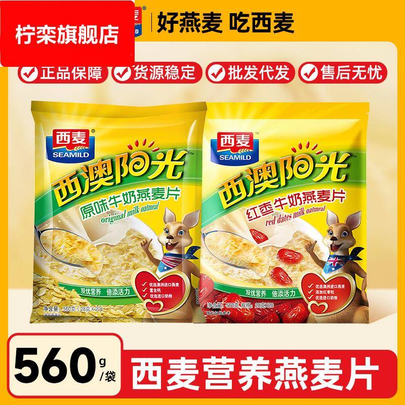 西麦西澳阳光原味牛奶560g燕麦片红枣核桃豆速溶营养代餐早餐免煮