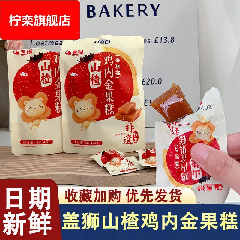 盖狮山楂鸡内金果糕山楂鸡肉金软糖酸甜独立小包装卷即食旗舰店
