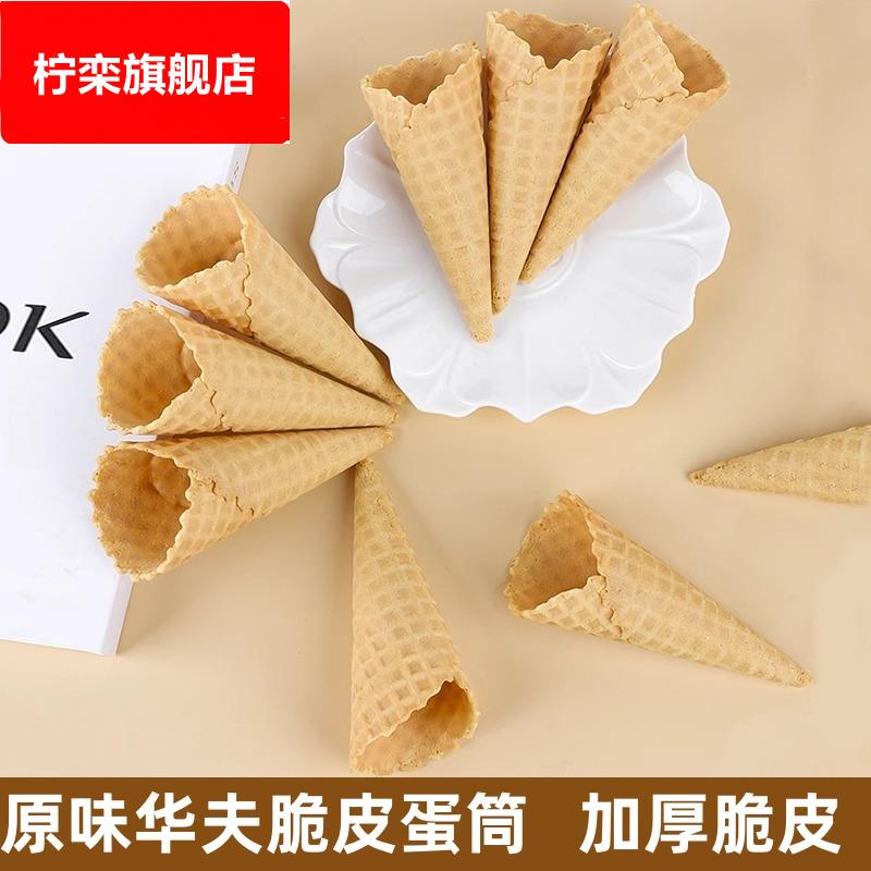 冰淇淋平口脆皮华夫蛋筒DIY甜筒亲子装原味脆香蛋卷家庭雪糕筒20