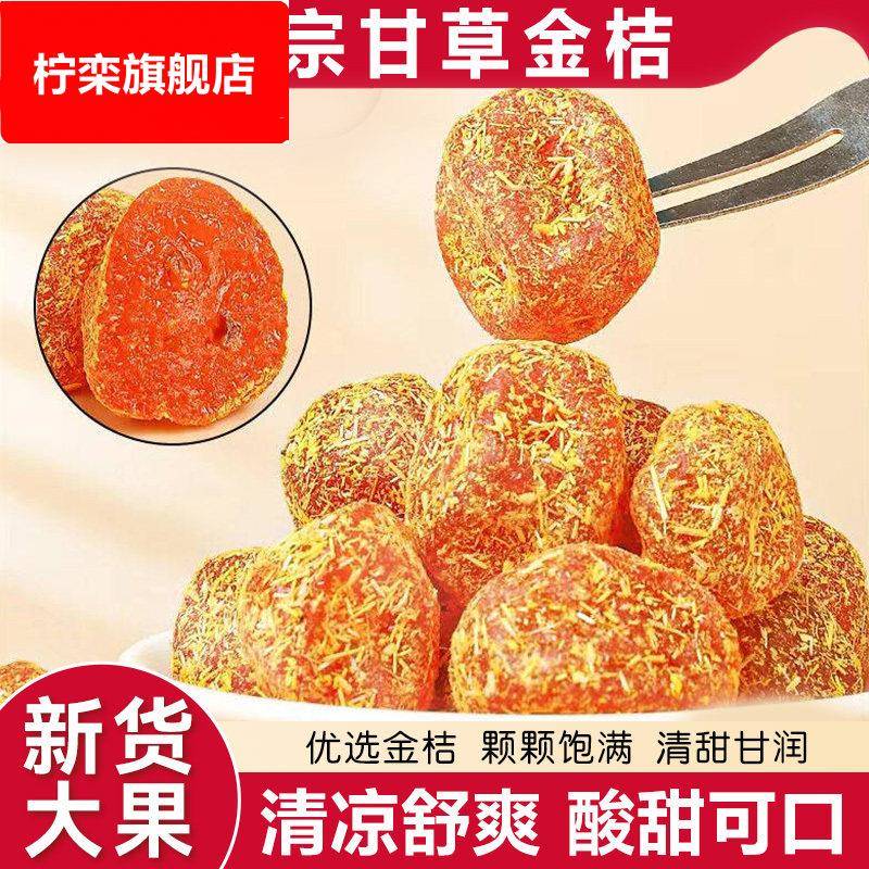 甘草金桔干正宗蜜饯水果干果脯清润清凉金橘子干零食休闲小吃食品