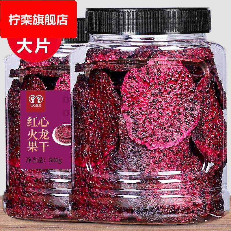 烘干红心火龙果片香甜籽火龙果干片热带水果干泡水喝泡茶散装零食