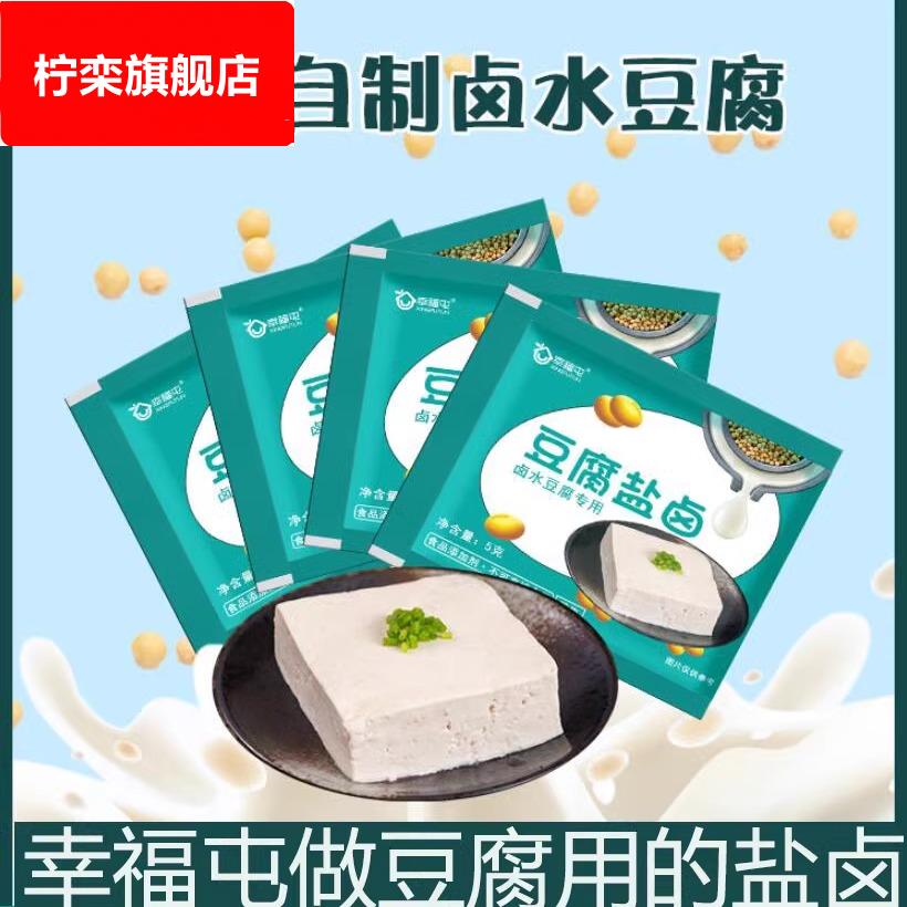 幸福屯豆腐盐卤老式豆腐卤水点豆花做豆腐用的盐卤囱原材料食品级