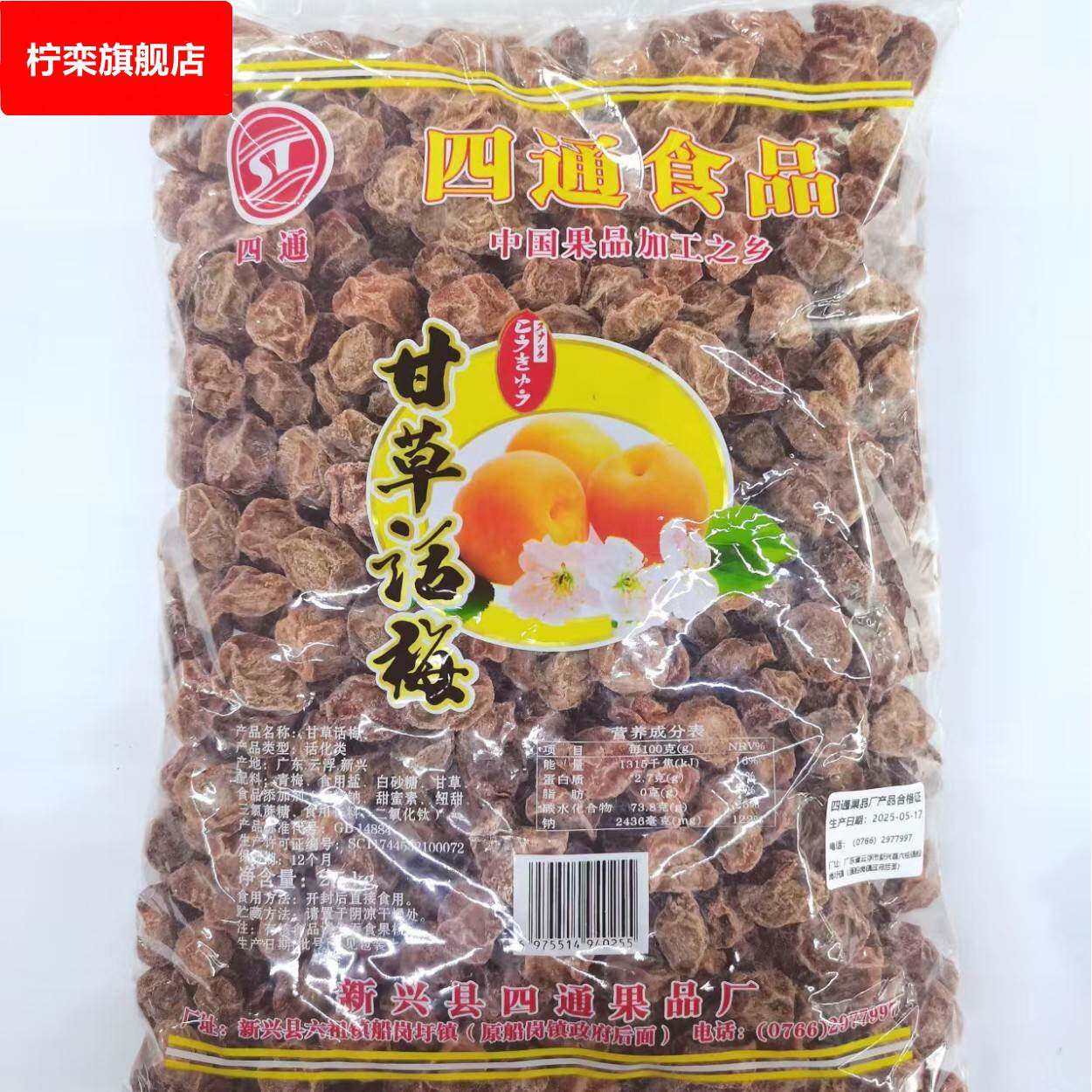 四通话梅本地甘甜话梅甘草话梅中果休闲食品蜜饯果干5斤