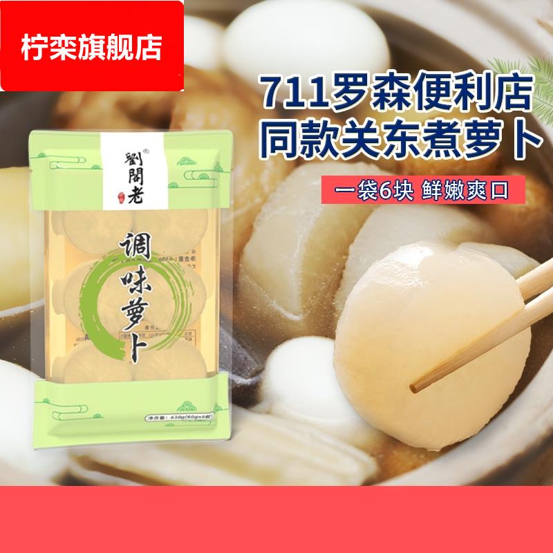 关东煮食材调味萝卜水煮罗森711全家便利店同款袋装爽口开袋腌制