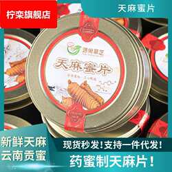 源头厂家云南昭通天麻蜜片罐装独立包装开袋即食新鲜天麻蜜片