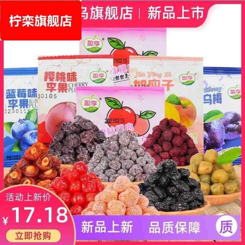 盈享蜜饯果脯玫瑰味桃肉梅子蓝莓味李子乌梅加应子小包装休闲零食