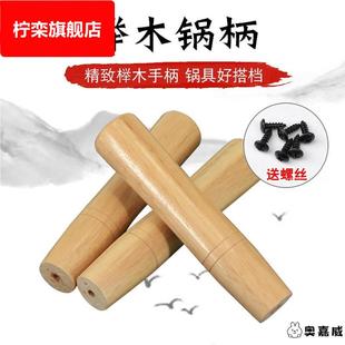 榉木实木锅手柄铁锅配件锅柄配件炒锅手柄铁锅把手结实耐用