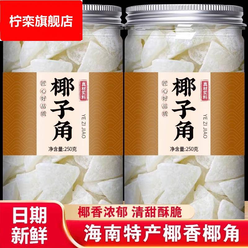 农科院正宗海南特产椰子角干果脯肉块脆片纯正原香脆椰子块糖零食