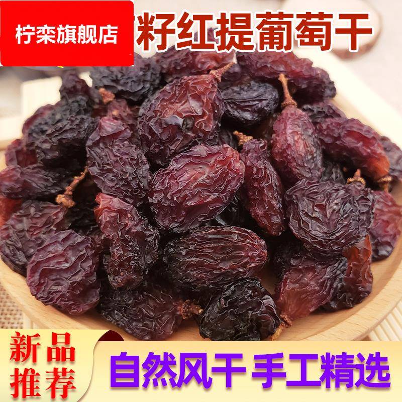 新货新疆特产吐鲁番果干红提葡萄干有籽红提子干袋装