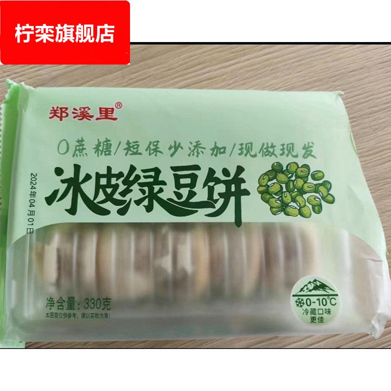郑溪里冰皮绿豆饼传统老式正宗手工冰皮红豆饼绿豆糕休闲糕点零食