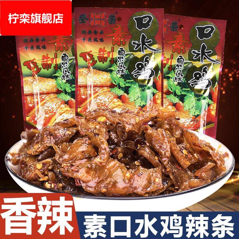 登荣口水鸡辣条零食特产小吃超好吃素即食荣登辣子鸡爽口解馋小包