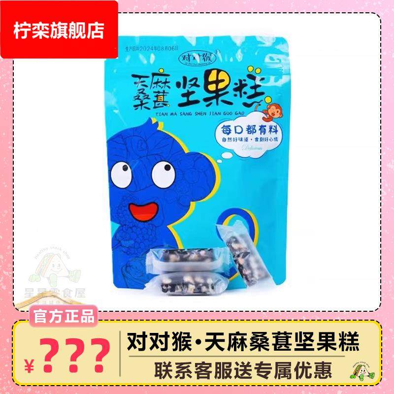 对对猴天麻桑葚坚果糕150云南特产健康点心糕现货独立包装0蔗糖