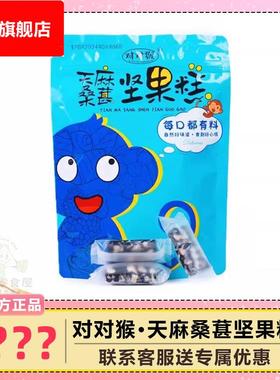 对对猴天麻桑葚坚果糕150云南特产健康点心糕现货独立包装0蔗糖
