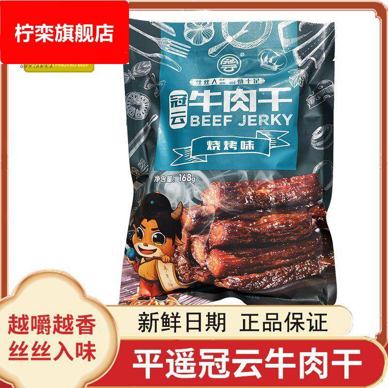 冠云平遥牛肉干 干原味香辣烧烤88g/168g手撕风干 干小包装山西零