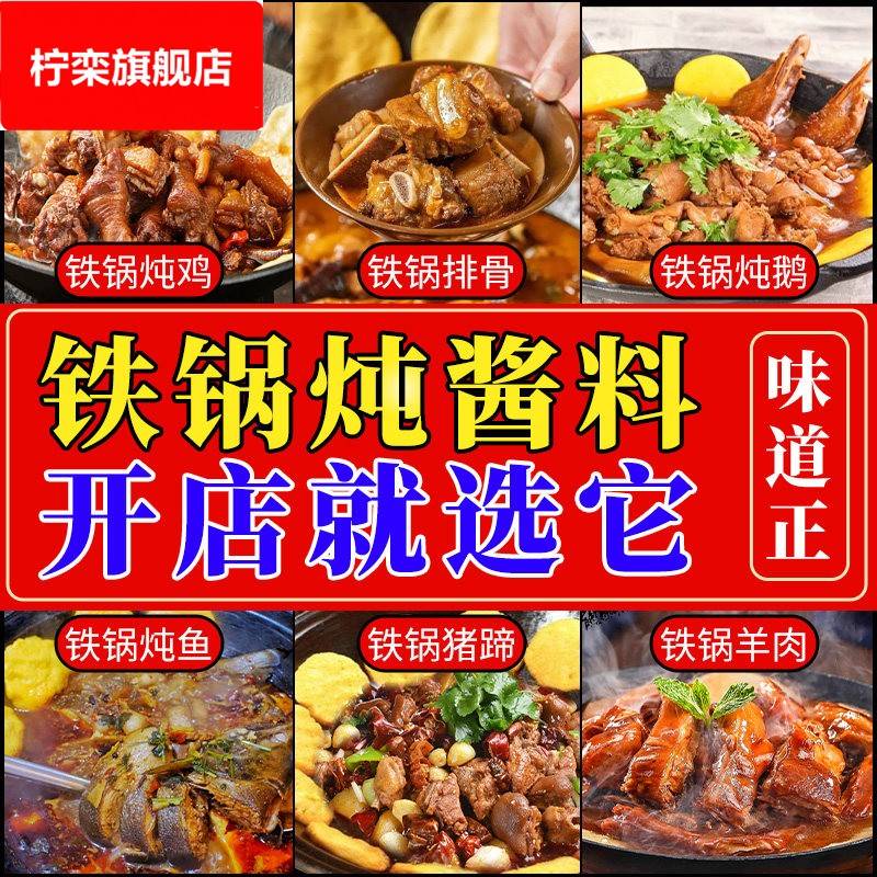 东北风味铁锅炖酱料商用地锅鸡柴火鸡炖大鹅秘制专用炖鱼排骨调料