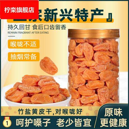 竹蜂盐黄皮干500g甘草黄皮干添加凉果盐津黄皮干原味广东特产