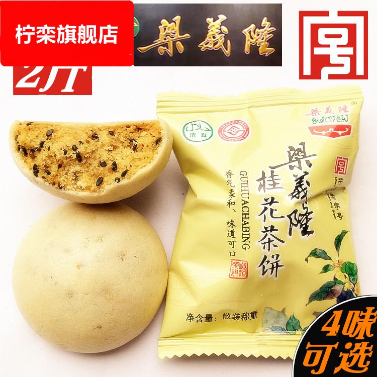 梁义隆茶饼2斤 江西传统糕点九江庐山特产茉莉椒盐玫瑰桂花味小吃