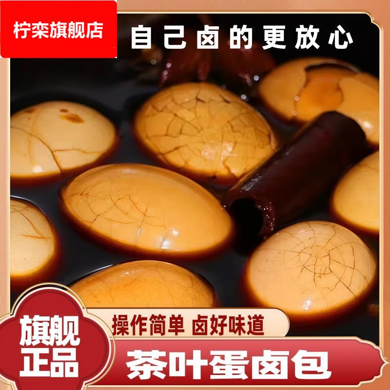 【河南许昌商超】五香茶叶蛋卤料包卤鸡蛋秘制炖卤料大料卤蛋家用