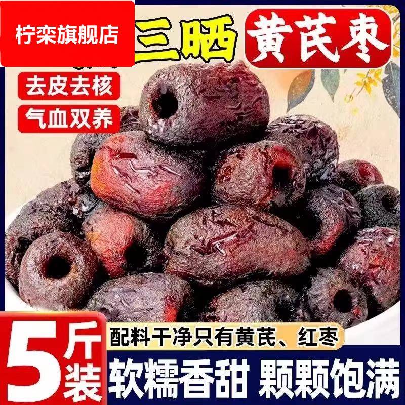 去皮去核三蒸三晒红枣无添加剂零食旗舰店黄芪蒸枣独立包装孕妇