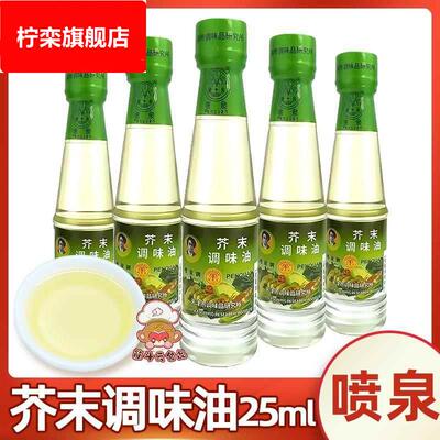 天津特产喷泉芥末油小瓶装家用寿司刺身芥末辣根酱汁调味油料瓶装