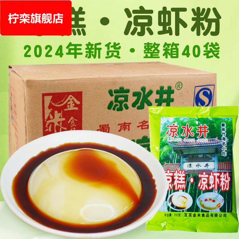 【凉水井凉糕粉整箱40袋】四川宜宾特产双河米凉虾粉即食凉糕商用