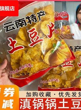 滇锅锅土豆片贵洲云麻辣洋芋薯片真颠癫滇哥哥米线土豆片k总小英