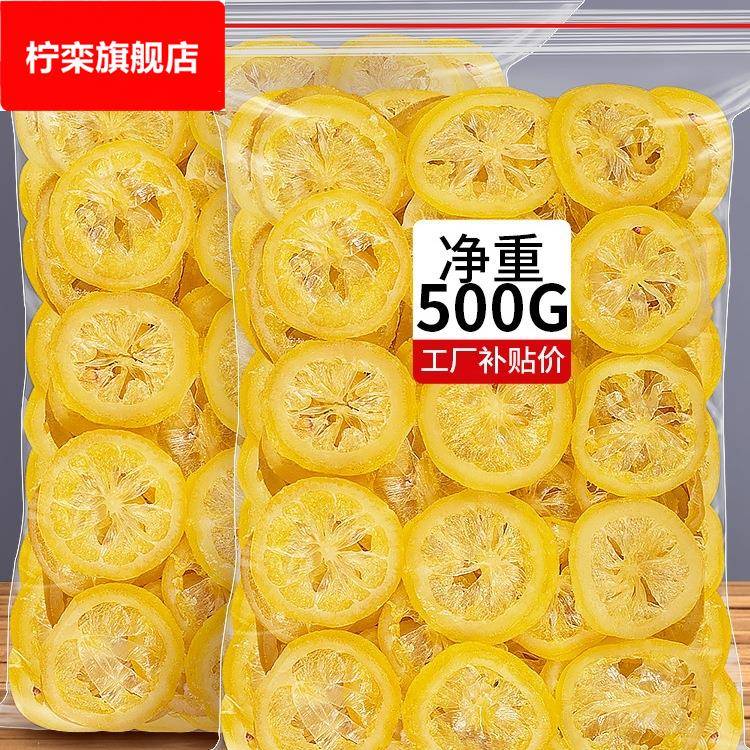 柠檬片干圈即食干吃新鲜水果干蜜饯果脯糖渍泡水喝商用小零食