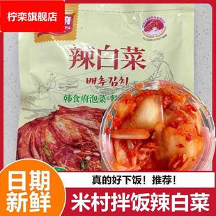 米村拌饭辣白菜同款延边韩食府泡菜海带汤泡菜小菜即食下饭