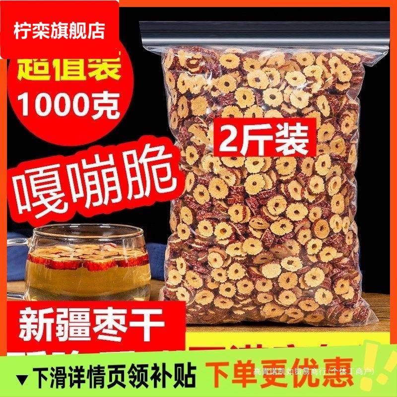 红枣片泡茶烘干枣片即食新鲜无核脆酥1000克新疆灰枣圈枸杞桂圆茶