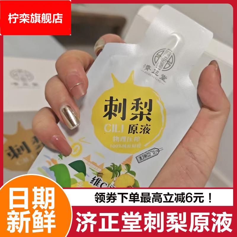 济正堂刺梨原液贵州刺梨原汁刺梨果汁刺梨果鲜榨维圣果贵州特产