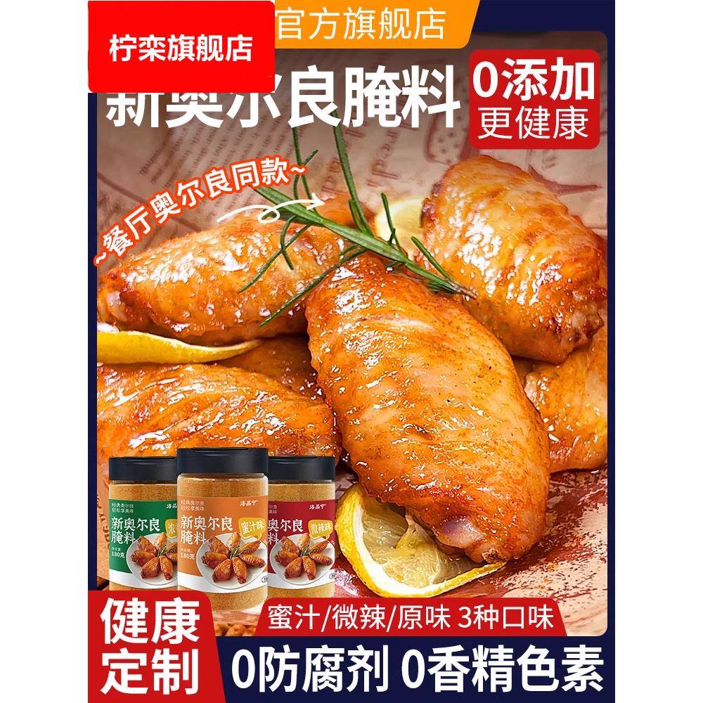 新奥尔良腌制料0添加儿童烤鸡翅鸡排鸡腿腌料蜜汁调料官方旗舰店